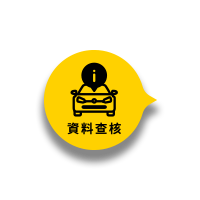 車籍資料查核